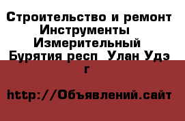 Строительство и ремонт Инструменты - Измерительный. Бурятия респ.,Улан-Удэ г.